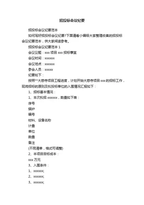 招投标会议纪要范本