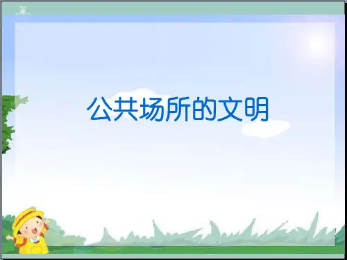 未来版三年级下册品德课件：第九课 公共场所的文明 (2)(共23张PPT) PPT