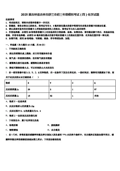 2025届吉林省吉林市舒兰市初三年级模拟考试(四)化学试题含解析