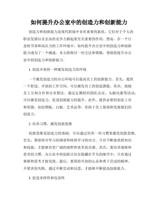 如何提升办公室中的创造力和创新能力