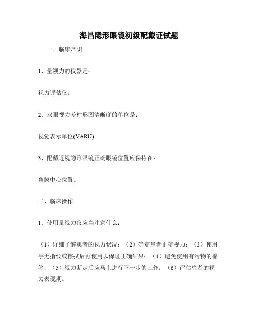 海昌隐形眼镜初级配戴证试题