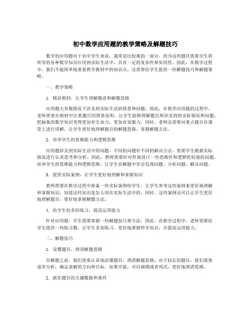 初中数学应用题的教学策略及解题技巧