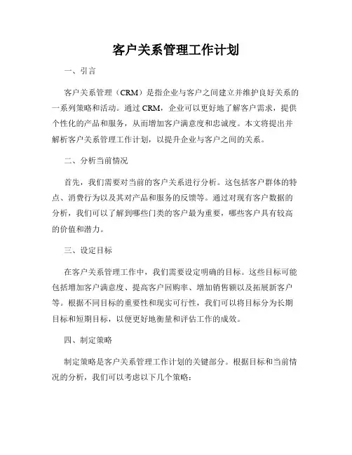 客户关系管理工作计划