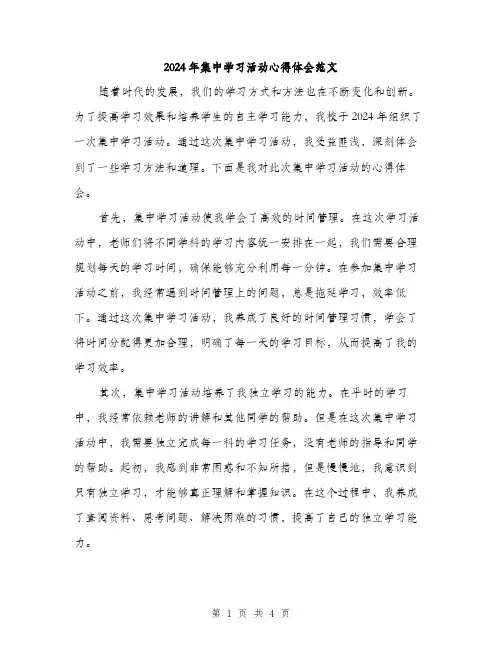 2024年集中学习活动心得体会范文（2篇）