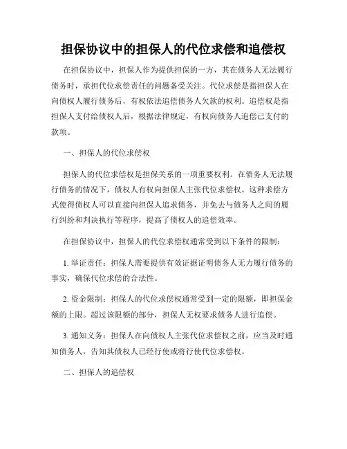担保协议中的担保人的代位求偿和追偿权