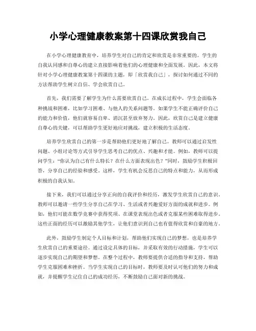 小学心理健康教案第十四课欣赏我自己