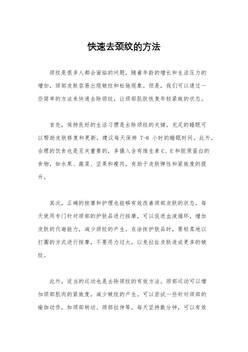快速去颈纹的方法