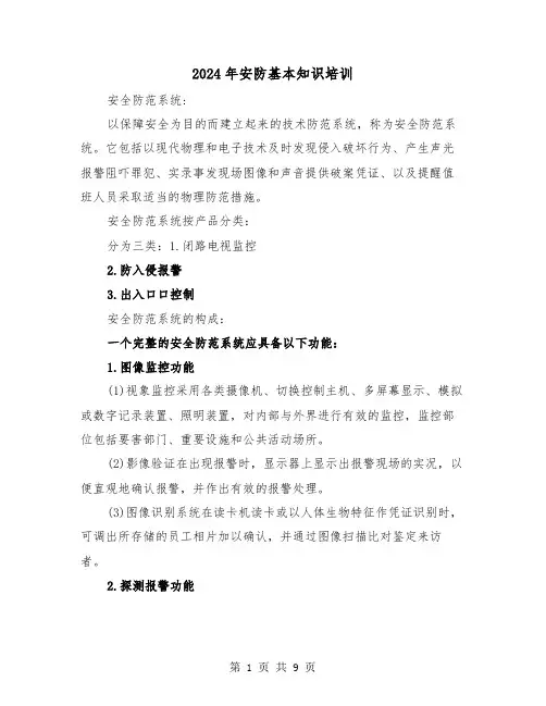 2024年安防基本知识培训（三篇）