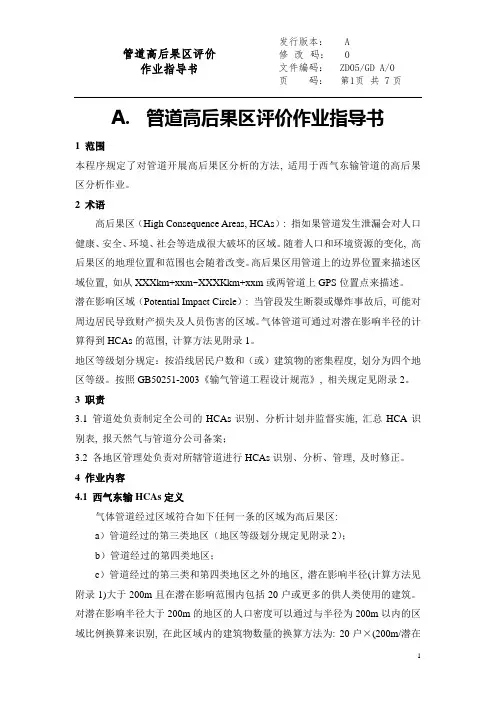 2管道高后果区评价作业指导书1