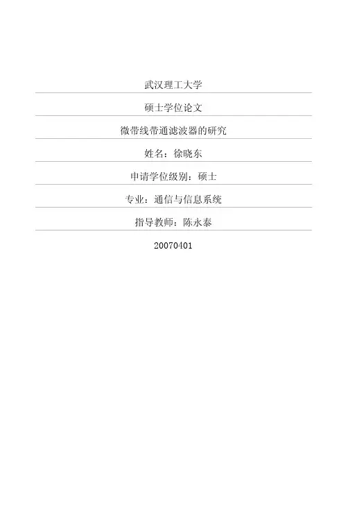 微带线带通滤波器的研究