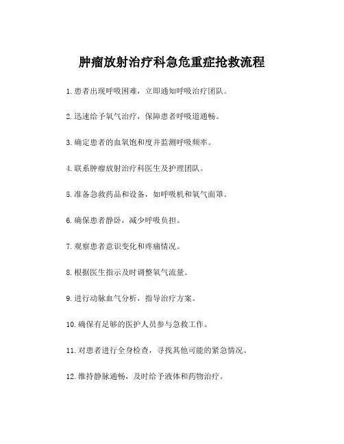 肿瘤放射治疗科急危重症抢救流程