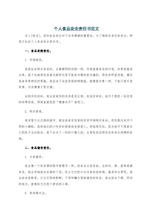个人食品安全责任书范文