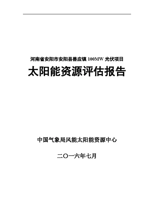河南安阳100MWp-光伏发电项目太阳能资源评估报告20160721