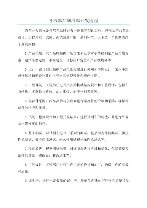各汽车品牌汽车开发流程