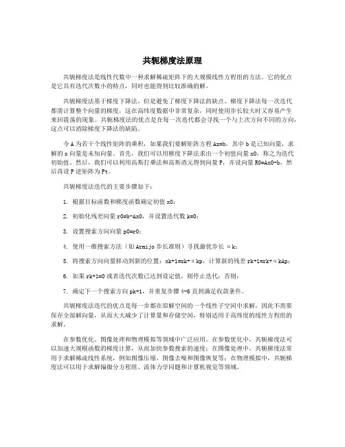 共轭梯度法原理
