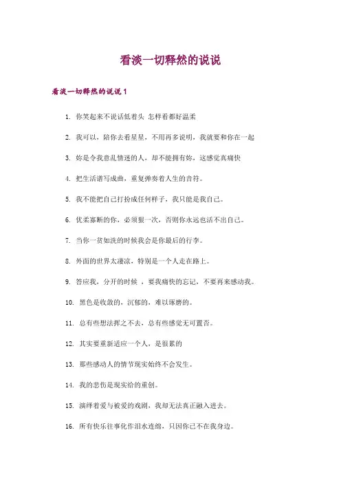 看淡一切释然的说说
