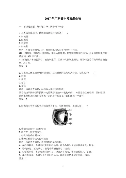 (精品word版)2017年广东省中考真题生物
