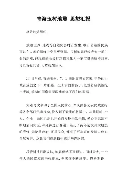 青海玉树地震 思想汇报