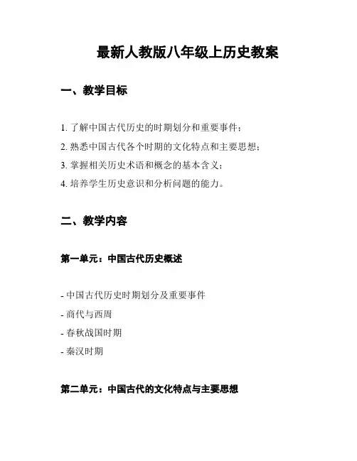 最新人教版八年级上历史教案