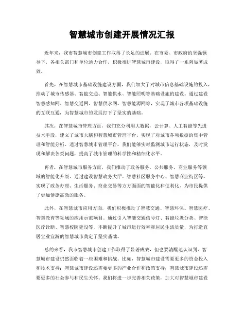 智慧城市创建开展情况汇报