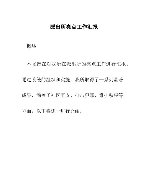 派出所亮点工作汇报