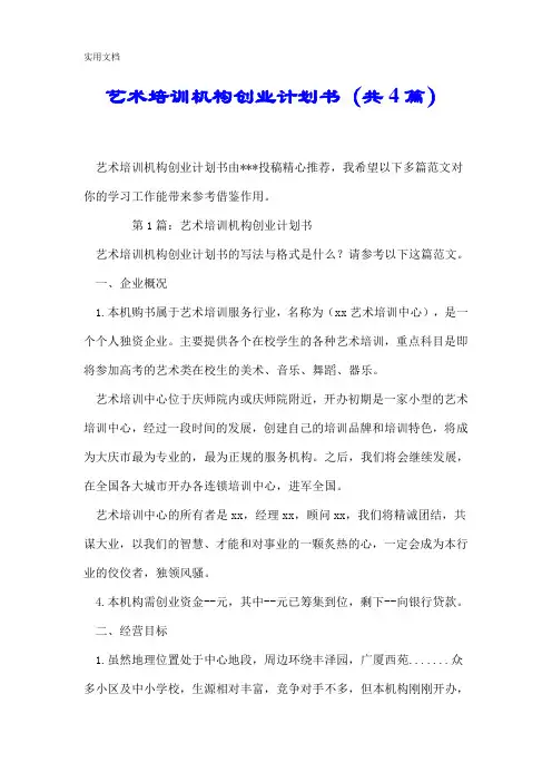 艺术培训机构创业计划书(共4篇).doc