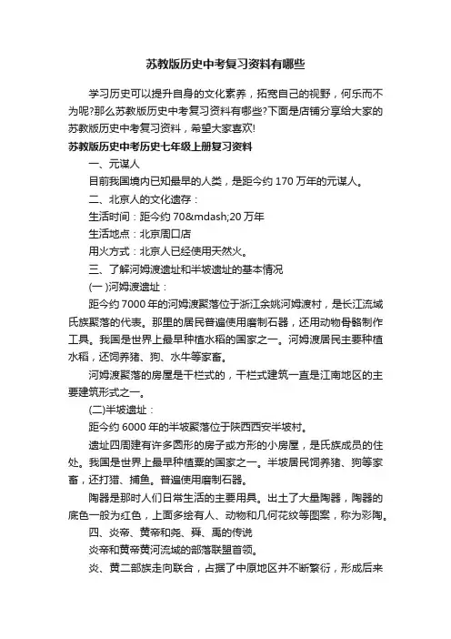 苏教版历史中考复习资料有哪些