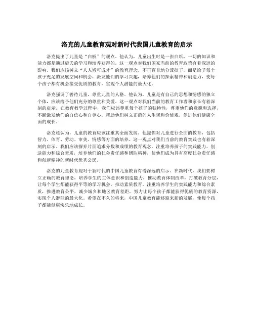 洛克的儿童教育观对新时代我国儿童教育的启示