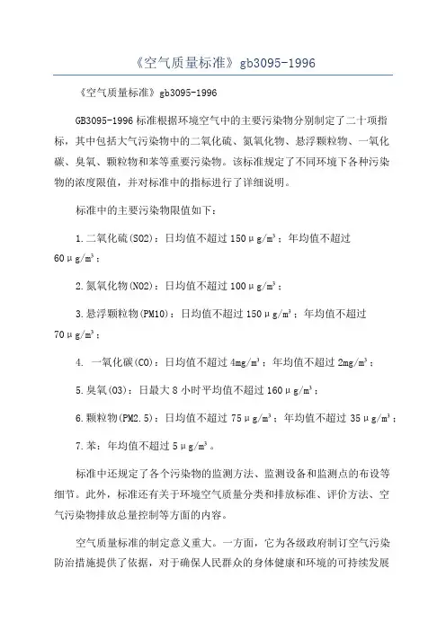 《空气质量标准》gb3095-1996