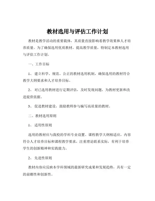 教材选用与评估工作计划