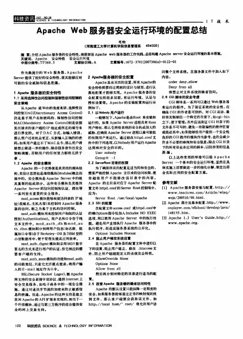 Apache Web服务器安全运行环境的配置总结
