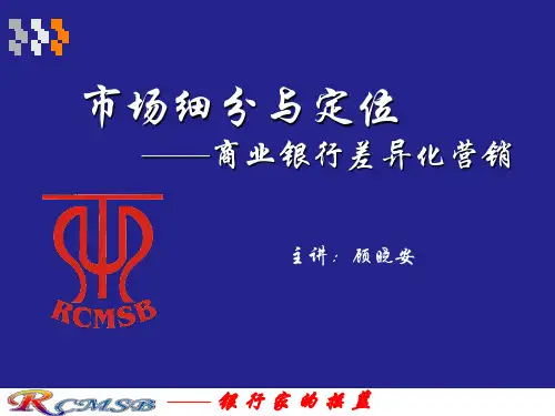 商业银行差异化营销