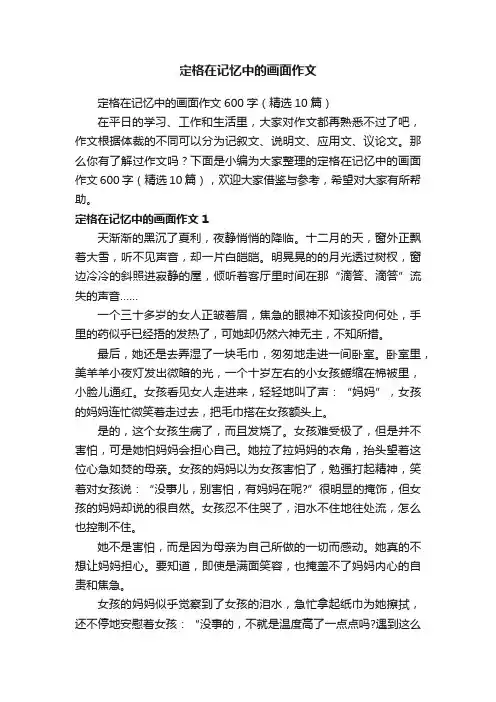 定格在记忆中的画面作文600字（精选10篇）