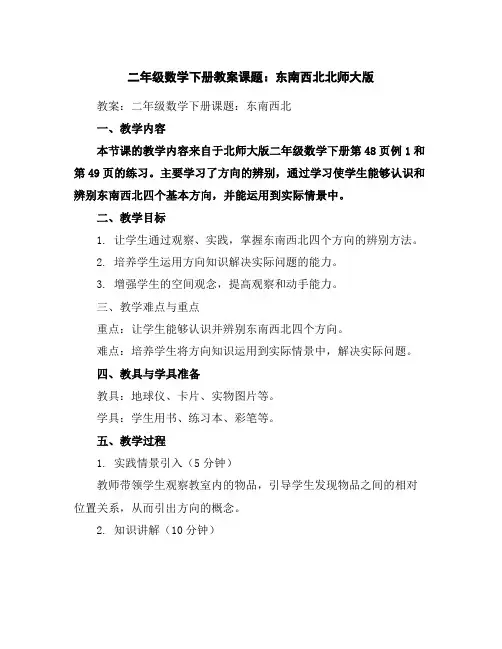 二年级数学下册教案-课题：东南西北北师大版