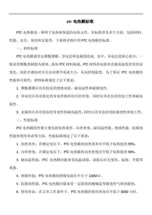 ptc电热膜标准