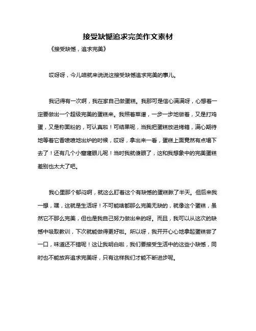 接受缺憾追求完美作文素材
