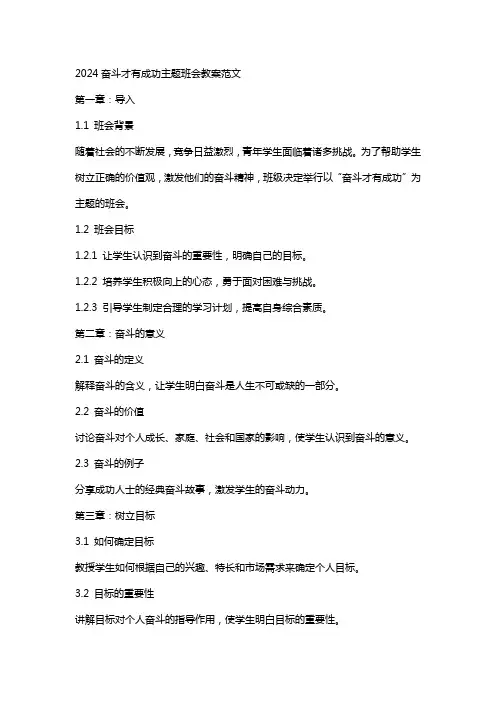2024奋斗才有成功主题班会教案范文
