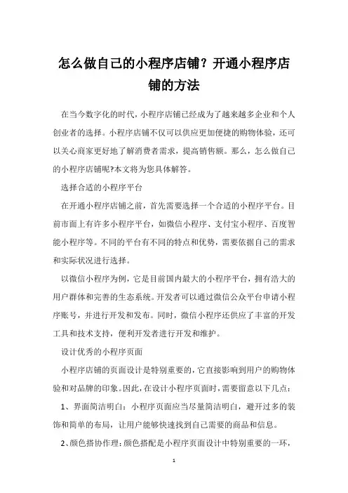 怎么做自己的小程序店铺？开通小程序店铺的方法