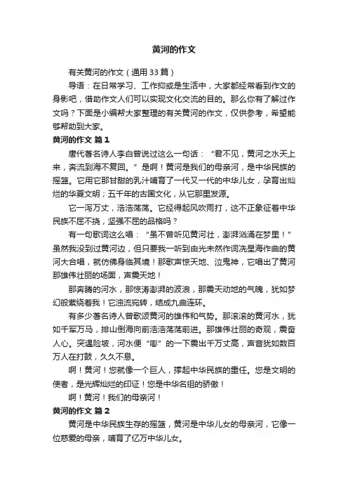 有关黄河的作文（通用33篇）