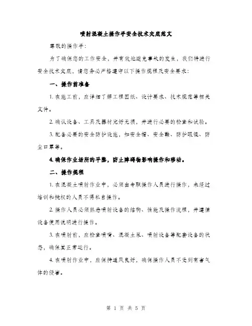 喷射混凝土操作手安全技术交底范文（二篇）