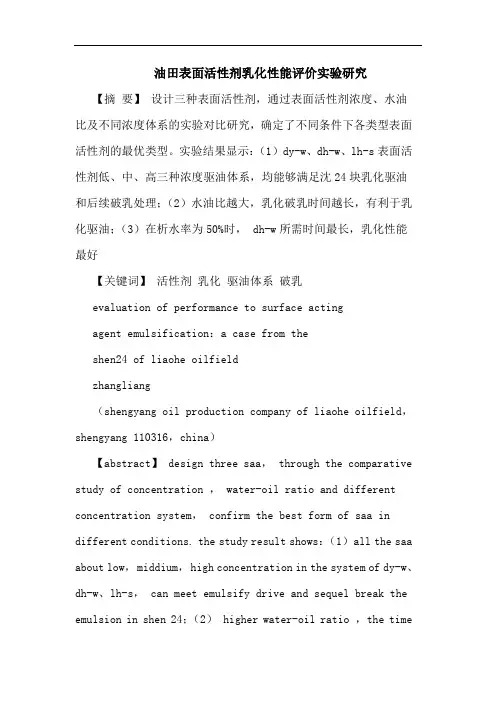 油田表面活性剂乳化性能评价实验