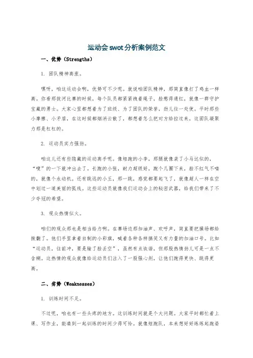 运动会swot分析案例范文