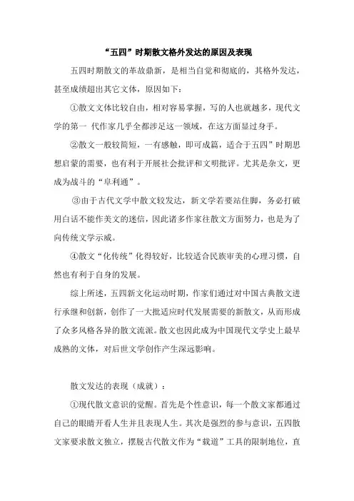 “五四”时期散文格外发达的原因及表现