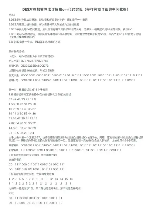 DES对称加密算法详解和c++代码实现（带样例和详细的中间数据）