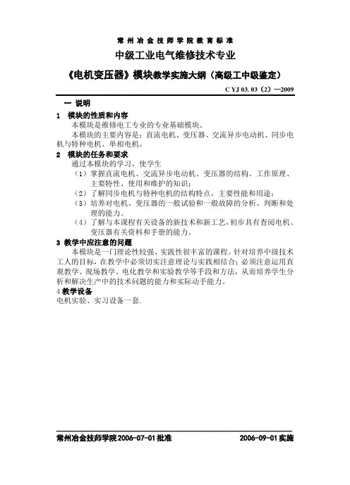 电机变压器模块教学实施大纲(高级工中级技能鉴定)