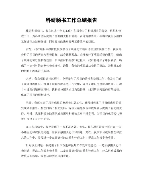 科研秘书工作总结报告