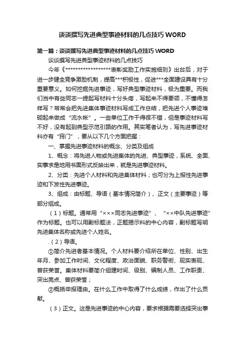 谈谈撰写先进典型事迹材料的几点技巧WORD