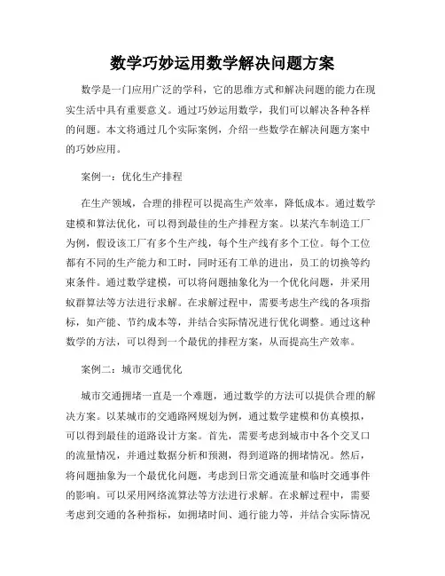 数学巧妙运用数学解决问题方案