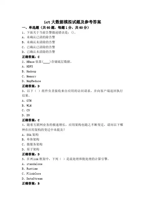 ict大数据模拟试题及参考答案