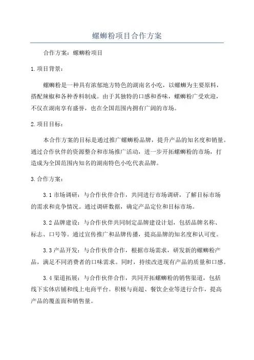 螺蛳粉项目合作方案